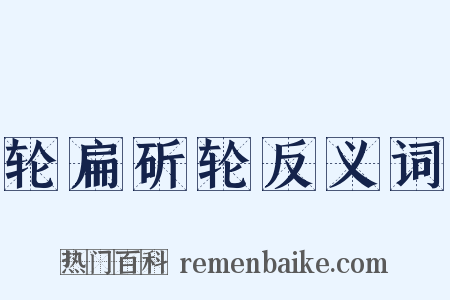 轮扁斫轮反义词是什么意思的图片